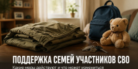 Какая поддержка участников СВО и их семей действует в Липецкой области и что может измениться после нового указа - Газета Задонская правда
