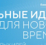 ОТКРЫТ ПРИЕМ ЗАЯВОК НА ФОРУМ «СИЛЬНЫЕ ИДЕИ ДЛЯ НОВОГО ВРЕМЕНИ» - Вичугские новости