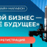 В День предпринимателя – на онлайн-марафон «Мой бизнес – моё будущее». - Администрация г. Северодвинска