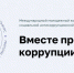Продолжается приём заявок на конкурс социальной антикоррупционной рекламы. - Администрация г. Северодвинска