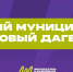 Зеленый свет здоровью! - Минмолодежи