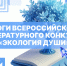 Всероссийский литературный конкурс «Экология души» - РГУ им. А.Н. Косыгина