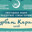 Старт Всероссийской благотворительной акции «Курбан Керим – 2026» - 21 мая - Совет муфтиев России