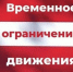 Временное ограничение движения! - Мензелинский район