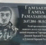 В Агульском районе открыли памятник герою СВО Гамзе Гамзаеву - РИА Дагестан