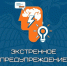 Экстренное предупреждение - ГТРК