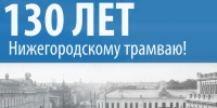 130 лет назад в Нижнем Новгороде запустили первый электрический трамвай России - Время Н