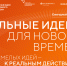 Идёт прием заявок на форум «Сильные идеи для нового времени» - Департамент молодёжной политики
