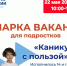 Кадровый центр «Работа России» приглашает на ярмарку вакансий для подростков "Каникулы с пользой" - 2026 - Администрация МР
