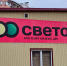 светофор, дискаунтер - Сетевое издание Арбуз