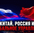 Китай, Россия и глобальное управление - КПРФ