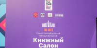 Санкт-Петербургский международный книжный салон стартует 21 мая - Петербургский дневник