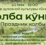 В кузбасском городе 23 мая отметят народный праздник в честь колбы - Газета Комсомольская правда