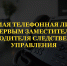 Информация о проведении прямой линии телефонной связи с первым заместителем руководителя следственного управления Иваном Корженко - Следственный комитет