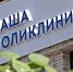 Благодаря Народной программе Единой России в Реутове был открыт корпус поликлиники №1 - ТВ-Реутов