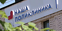 Благодаря Народной программе Единой России в Реутове был открыт корпус поликлиники №1 - ТВ-Реутов
