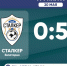 ФК "Сталкер" (Евпатория) – ФК "Океан" (Керчь) – 0:5. Протокольные данные - Футбольный союз