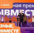 Международная Премия #МЫВМЕСТЕ - Спасский район