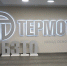 Егор Ковальчук побывал на уникальном предприятии «Термотрон-Завод» - Администрация области