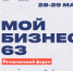 28 мая в Самаре стартует региональный форум «Мой бизнес 63. Время героев». Форум пройдет на площадках Дворца спорта им. В. Высоцкого. - НИА Самара