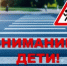 С 21 мая 2026 года на территории Асекеевского района стартует проведение профилактического мероприятия «Внимание – дети!» - Асекеевский район