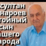 20 мая 1938 года родился Бексултан Магомедович Сейнароев — славный сын ингушского народа - Архивная служба