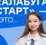 Программа «Алабуга Старт» — это твой шанс. - Комитет молодежной политики