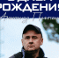 День рождения видеооператора - Официальный фан-клуб ФК Факел