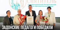 Преподаватели Задонского политехнического техникума стали победителями межрегионального конкурса имени святителя Питирима - Газета Задонская правда