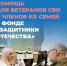 Как организована психологическая помощь для ветеранов СВО и членов их семей в фонде «Защитники Отечества». - Центр соцобслуживания населения