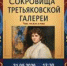 Сокровища Третьяковской галереи   - Библиотеки Звенигорода