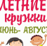 Лето с книгой - Областная библиотека для детей и молодежи
