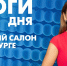 Новости Петербурга: Итоги дня - tvspb.ru - ТК Санкт-Петербург