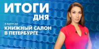 Новости Петербурга: Итоги дня - tvspb.ru - ТК Санкт-Петербург