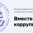 Молодежь Челябинска приглашают принять участие в международном конкурсе антикоррупционной рекламы - Управление по делам молодежи