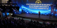 В Башкортостане обозначены  ключевые задачи по внедрению искусственного интеллекта - Министерство финансов