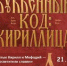 Святые Кирилл и Мефодий - просветители славян   - Библиотеки Звенигорода