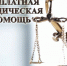 Внесены изменения в законодательство о бесплатной юридической помощи. - Комитет по противодействию коррупции