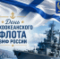 С Днем ТОФ - Город Вилючинск