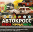 Этап Кубка России и чемпионата ДФО по автокроссу пройдут 31 мая под Читой - ChitaMedia