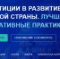 В России стартовал конкурс &quotИнвестиции в развитие здоровой страны&quot Источник - MagadanMedia.Ru