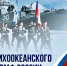 Поздравление с Днём Тихоокеанского флота ВМФ России от председателя Городской Думы Андрея Лиманова - Городская Дума