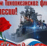 Поздравление с Днём Тихоокеанского флота ВМФ России от сенатора Российской Федерации Бориса Невзорова - Городская Дума