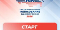 С 25 по 31 мая на сайте pg.er.ru пройдет электронное предварительное голосование партии Единая Россия - Администрация г. Лыткарино