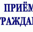 В Николаевском муниципальном районе состоится прием граждан - Министерство культуры