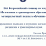 Преподаватели университета участвовали во II Всероссийском семинаре по вопросам математического образования - МГУ им. адм. Г.И. Невельского