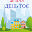 21 мая - День территориального общественного самоуправления! - Амурский район