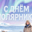 21 мая - День полярника - Минэкологии РС(Я)