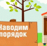 Соблюдение правил благоустройства. - Администрация Петропавловского района