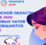 Более 100 000 жителей Томской области уже в домовых чатах Max!. - Колпашевский район